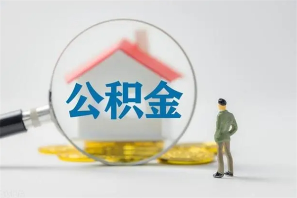连云港无房证明就能提取公积金吗（无房证明就可以提取公积金?）