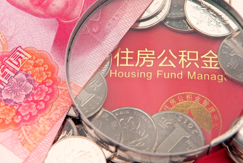 连云港怎么把封存的公积金解封（怎么解除封存的公积金）